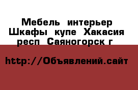 Мебель, интерьер Шкафы, купе. Хакасия респ.,Саяногорск г.